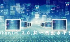 深入了解 TokenIM 2.0：新一代发币平台的全面解析