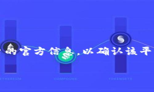 在目前的区块链和加密货币环境中，Tokenim作为一个去中心化的加密交易平台，其是否支持接收USDT（Tether）这一稳定币，主要取决于平台的具体功能和服务内容。首先，让我们明确一些关键概念和交易所的运作机制。

### Tokenim与USDT的关系

USDT是与美元挂钩的稳定币，旨在为用户提供一种在加密市场中相对稳定的资产。Tokenim若能够支持USDT的接收，意味着用户可以在平台上更方便地进行交易、投资和其他金融活动。

#### Tokenim的功能

一般而言，加密交易平台的功能包括:

1. **资产交易**：用户可以通过平台进行各类数字资产的交易，包括但不限于比特币、以太坊和其他加密货币。
2. **资产存储**：大多数交易所都提供冷钱包和热钱包服务，以便用户安全存储其数字资产。
3. **流动性提供**：通过流动性池或交易对，用户可以在平台上迅速买入或卖出资产。

### 您能否在Tokenim上接收USDT？

要确认Tokenim是否允许用户接收USDT，您可以采取以下几步：

1. **访问官方网站**：访问Tokenim的官方网站，查看其提供的支持货币列表。
2. **支持页面**：通过平台的客户支持中心，查询是否支持USDT。
3. **使用指南**：参考平台提供的使用指南，了解如何通过该平台接收USDT。

### 总结

总的来说，Tokenim是否能收USDT取决于其交易功能的设计和实施。建议您直接参考Tokenim平台的官方信息，以确认该平台当前的货币支持情况。

如果您有更多的问题或者需要更深入的了解，请告诉我！