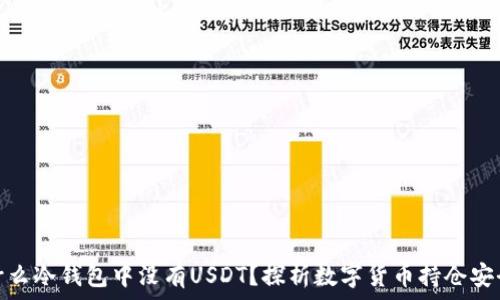   
为什么冷钱包中没有USDT？探析数字货币持仓安全性