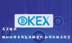 与关键词揭秘比特币钱包诈骗案例：如何识别与