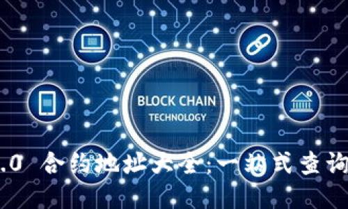 Tokenim 2.0 合约地址大全：一站式查询与使用指南