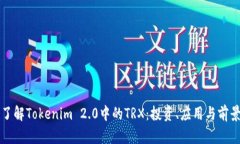 深入了解Tokenim 2.0中的TRX：投资、应用与前景分析