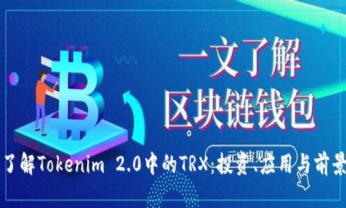 深入了解Tokenim 2.0中的TRX：投资、应用与前景分析