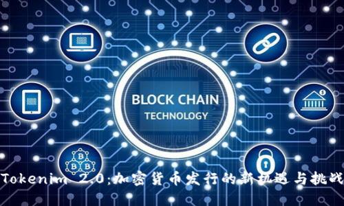 Tokenim 2.0：加密货币发行的新机遇与挑战