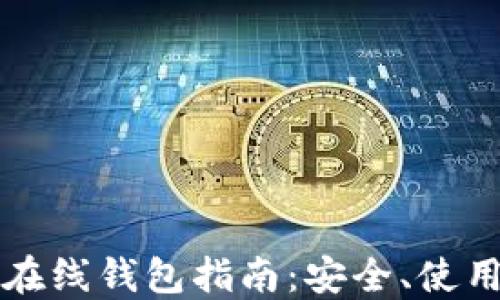 比特币在线钱包指南:安全、使用与推荐