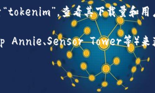 截至我最后的更新日期（2023年10月），我无法提供实际的应用程序安装量或即时数据。如果您想了解某个特定应用程序的安装量，可以通过以下几种方式获得信息：

1. **官方渠道**：查看应用程序的官方网站或发布信息，这通常会列出该应用的安装量或用户统计数据。

2. **应用商店**：访问Google Play商店或Apple App Store，搜索“tokenim”，查看其下载量和用户评价。

3. **第三方数据分析工具**：使用一些第三方应用分析工具（如App Annie、Sensor Tower等）来获取更详细的市场和安装数据。

建议您使用以上方法获取最新和最准确的信息。