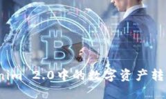 如何将Tokenim 2.0中的数字资产转换为人民币？