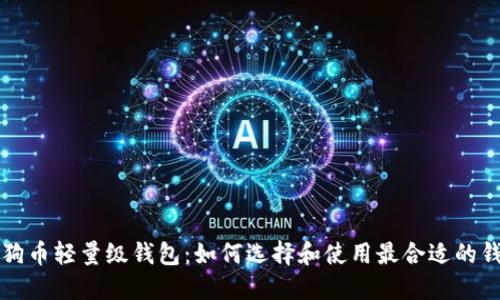 狗狗币轻量级钱包：如何选择和使用最合适的钱包