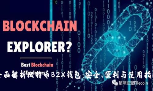 全面解析比特币B2X钱包：安全、便利与使用指南