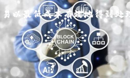 要明确“tokenim 2.0打包收旷工费吗”的问题，我们需要具备一些背景知识。Tokenim 2.0 是一种数字资产管理工具，通常与区块链、数据交易和加密货币相关。而“旷工费”通常指的是在区块链网络中，矿工根据他们完成的计算和维护网络所需的工作而获得的报酬。那么，我们来探讨一下这个问题。

什么是Tokenim 2.0？
Tokenim 2.0 是一个数字资产管理平台，旨在帮助用户更方便地管理和交易他们的数字资产。这个平台可能提供多种功能，例如资产托管、交易、投资组合管理等。随着区块链技术的不断发展，Tokenim 2.0 可能会集成更多的新功能，以满足用户的需求。

旷工费的基本概念
在区块链网络中，矿工是通过计算和解决复杂的数学问题来维护网络的安全性和完整性。为了激励矿工的工作，区块链网络会向他们支付一定的费用，这就是旷工费。旷工费通常是由用户在进行交易时支付的，交易费用由用户自愿支付，矿工再根据矿工交易的复杂性和网络拥堵情况来决定是否优先处理某笔交易。

Tokenim 2.0会收取旷工费吗？
我们需要明确，Tokenim 2.0 本身是一个工具或平台，并不直接控制区块链网络。因此，Tokenim 2.0 是否收取旷工费更多地依赖于使用该平台进行的交易类型。如果 Tokenim 2.0 的交易是基于某种特定的区块链平台（如以太坊、比特币等），那么就需要支付相应的旷工费。一般情况下，用户在通过该平台进行交易时会遇到与底层区块链相关的旷工费用。

如何计算旷工费？
旷工费通常是由区块链网络的拥堵程度、交易的复杂性以及用户设置的优先级决定的。用户可以选择支付更高的旷工费，以增加交易被处理的速度。每个区块链网络都有其自己的算法来设定和调整交易费用。

Tokenim 2.0与旷工费的关系
Tokenim 2.0 提供用户界面和工具，帮助用户更轻松地管理数字资产，然而，用户进行的每一笔交易仍然会涉及到与底层区块链网络相关的旷工费用。因此，用户在使用 Tokenim 2.0 进行交易之前，应了解相关的旷工费用情况。

如何旷工费支出？
为了在使用 Tokenim 2.0 进行交易时旷工费支出，用户可以考虑以下几点：
ul
    li选择网络较为通畅的时段进行交易。/li
    li比较不同交易平台的费用，并选择最低费用的方案。/li
    li合理设置交易费用，确保交易能被及时确认。/li
/ul

总结
Tokenim 2.0 是否收取旷工费实际上取决于所进行的交易和底层区块链网络的设置。在实际使用中，用户仍需了解并计算与交易相关的旷工费用，以确保他们的交易以最低成本有效地得到处理。

-----

如需详细您的需求或其他相关问题，请告诉我。