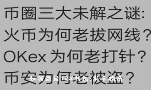 如何激活TRX钱包：新手指南