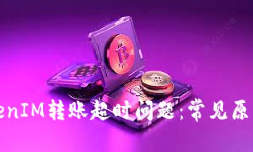 如何解决TokenIM转账超时问题：常见原因与解决方案