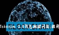 如何解决Tokenim 2.0钱包拥堵问题，提升用户体验
