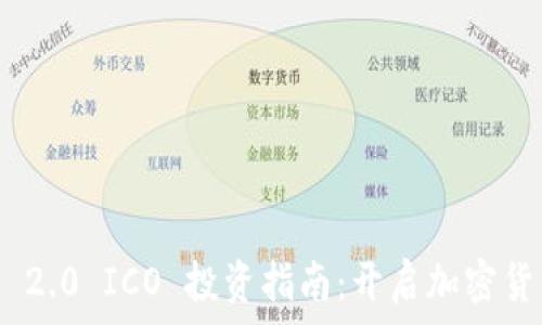  
Tokenim 2.0 ICO 投资指南：开启加密货币新纪元