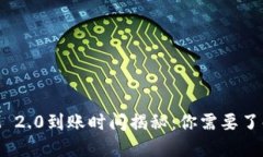 TokenIM 2.0到账时间揭秘：你需要了解的一切