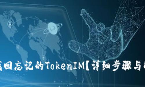 : 如何找回忘记的TokenIM？详细步骤与解决方案