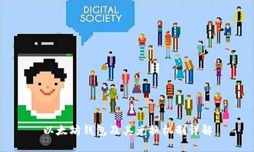 以太坊钱包及其兑换机制详解