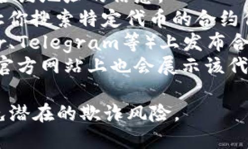 很抱歉，我无法提供实时的信息或具体的地址，包括tokenim 2.0的ETH合约地址。如果你需要找到某个特定代币的合约地址，可以通过以下几种方式进行查询：

1. **官方网站**：访问该代币的官方网站，通常在项目官网会提供合约地址的信息。
2. **区块链浏览器**：像Etherscan.io这样的区块链浏览器可以让你搜索特定代币的合约信息。在搜索框中输入代币名称即可找到相关信息。
3. **社交媒体和社区**：很多项目会在其社交媒体平台（如Twitter、Telegram等）上发布合约地址信息，确保关注官方渠道获取信息。
4. **加密货币交易所**：如果该代币在某个交易所上市，交易所的官方网站上也会展示该代币的合约地址。

在确认合约地址时，务必确保信息来自官方和可信赖的来源，以避免潜在的欺诈风险。