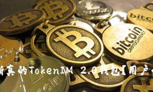 如何判断真的TokenIM 2.0钱包？用户必看指南