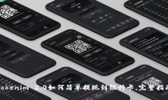 Tokenim 2.0如何简单提现到银行卡，完整指南