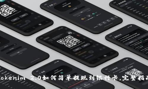 Tokenim 2.0如何简单提现到银行卡，完整指南