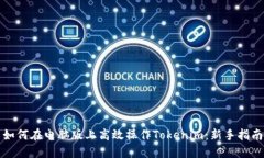 如何在电脑版上高效操作Tokenim：新手指南