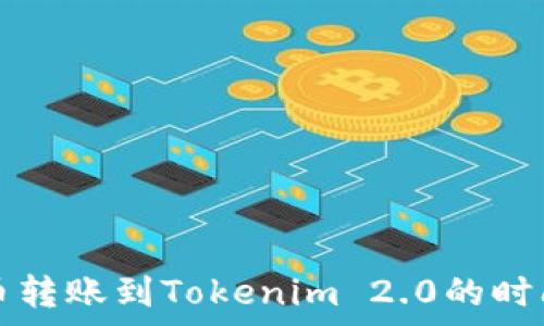   
比特币转账到Tokenim 2.0的时间解析