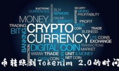   比特币转账到Tokenim 2.0的时间解析