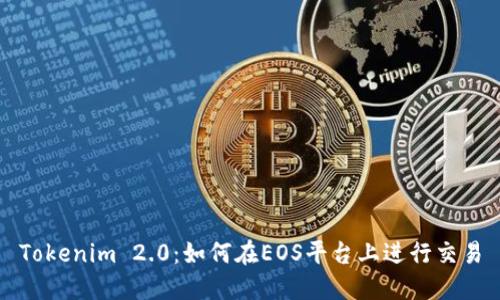 Tokenim 2.0:如何在EOS平台上进行交易
