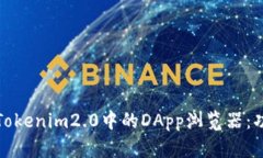 深入解析Tokenim2.0中的DApp浏览器：功能与优势