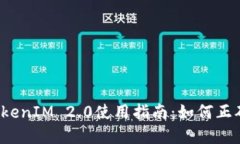  冷钱包TokenIM 2.0使用指南：如何正确转移资产