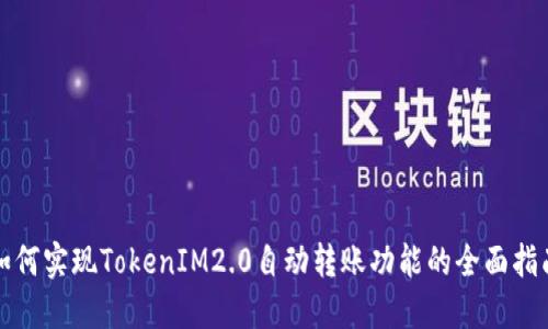 如何实现TokenIM2.0自动转账功能的全面指南