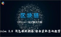 Tokenim 2.0 钱包提现指南：轻松获取您的数字资产