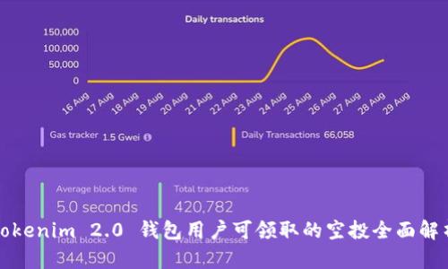Tokenim 2.0 钱包用户可领取的空投全面解析
