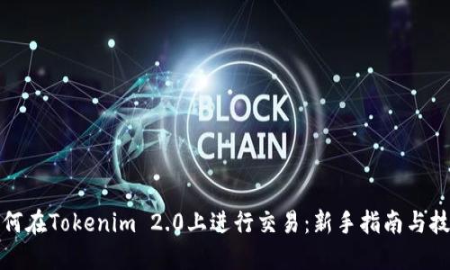 如何在Tokenim 2.0上进行交易：新手指南与技巧
