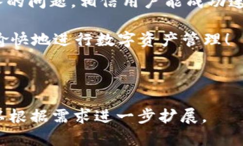 下面是有关“如何将Uni连接到TP钱包”的、关键词、内容大纲和相关问题的详细信息。

如何将Uni钱包连接到TP钱包的详细指南/

Uni钱包, TP钱包, 加密货币, 钱包连接/guanjianci

### 内容大纲

1. **引言**
   - 介绍Uni钱包与TP钱包
   - 连接的必要性和好处

2. **什么是Uni钱包？**
   - Uni钱包的基本概念
   - Uni钱包的功能与特点

3. **什么是TP钱包？**
   - TP钱包的基本概念
   - TP钱包的功能与特点

4. **连接Uni与TP的必要步骤**
   - 安装Uni钱包
   - 安装TP钱包
   - 创建或导入钱包

5. **连接Uni和TP的钱包的具体操作**
   - 从Uni钱包获取信息
   - 在TP钱包中连接Uni钱包
   - 进行数据验证与安全设置

6. **常见问题解答**
   - 连接过程中可能遇到的问题及解决方法

7. **总结**
   - 连接Uni与TP钱包的好处
   - 最后的建议与提示

### 详细内容

#### 引言

在数字货币不断发展的今天，钱包的多样性使得用户在管理他们的资产时有了更多的选择。Uni钱包和TP钱包都是目前市场中较为流行的两种加密资产钱包。将Uni钱包连接到TP钱包，可以帮助用户更好地管理他们的数字资产，提升交易的便利性与安全性。

本文将详细介绍如何将Uni钱包连接到TP钱包，包括每个步骤的具体操作以及在连接过程中可能遇到的问题。

#### 什么是Uni钱包？

Uni钱包是一种专为加密货币设计的数字钱包，支持多种货币的存储与交易。它以其用户友好和功能强大而受到广泛欢迎。Uni钱包允许用户安全存储数字资产，同时也支持多种功能，如交易、资产管理等。

Uni钱包的另一个特点是其高度安全性，采用了多重加密技术和私钥管理，使得用户的资产安全性得以保证。

#### 什么是TP钱包？

TP钱包也是一种广受欢迎的数字货币钱包，其功能同样强大。TP钱包不仅支持多种区块链资产，还提供跨链交换、去中心化交易等服务。通过TP钱包，用户可以方便快捷地进行数字资产的管理。

TP钱包的安全性同样获得了用户的认可，多个安全层级确保持有者的资产不会轻易被盗取。

#### 连接Uni与TP的必要步骤

要将Uni钱包连接到TP钱包，首先需要确保这两个钱包都已经正确安装并且可以正常使用。以下是连接的主要步骤：

1. **安装Uni钱包**：可以在官方应用商店下载并完成安装。
2. **安装TP钱包**：同样通过官方渠道下载并安装。
3. **创建或导入钱包**：如果是新用户，需要创建新钱包；如果是已经有钱包的用户，可以选择导入方式。

#### 连接Uni和TP的钱包的具体操作

连接Uni钱包和TP钱包的具体操作过程相对简单，用户可以按以下步骤操作：

1. **从Uni钱包获取信息**：打开Uni钱包，进入设置，查找连接信息，如公钥或二维码。 
2. **在TP钱包中连接Uni钱包**：打开TP钱包，进入“钱包管理”，选择“添加钱包”，输入从Uni钱包获得的信息。
3. **进行数据验证与安全设置**：确保输入信息正确后，保存并进行验证。在此过程中，TP钱包可能要求设定额外的安全层级，如设置密码或启用双因素验证等。

#### 常见问题解答

在连接过程中，用户有时会遇到一些常见问题，下面列举了一些并提供解决方法：

1. **连接失败怎么办？**br
   - 首先检查网络连接，确保网络正常。
   - 然后确认输入的信息是否准确。
   - 如果依然无法连接，可以尝试重启应用或设备。

2. **我的钱包信息安全性如何保障？**br
   - 不要轻易分享私钥或助记词，确保这些信息只在安全环境中使用。
   - 定期更新密码并启用双因素验证可以提高钱包的安全性。

3. **在连接后，如何查看资产？**br
   - 连接成功后，可以在TP钱包的资产管理界面查看所有连接的资产。

4. **如果卸载了某个钱包，会不会丢失资产？**br
   - 如果您的私钥和助记词得到了妥善保存，那么即使卸载也不会丢失资产。

5. **如何解除连接？**br
   - 在TP钱包中，进入钱包管理，选择需要解除的Uni钱包，点击解除连接即可。

6. **连接Uni钱包的速度如何？**br
   - 连接速度取决于网络和服务器的响应，通常是快速的，几秒钟内可以完成。

7. **如何保障连接的安全性？**br
   - 使用官方版本的钱包，定期检查更新，并保持警惕，避免使用来路不明的服务。

#### 总结

将Uni钱包连接到TP钱包，不仅能提升资产管理效率，还能为用户带来更多的交易便利。通过本文介绍的步骤和解答的问题，相信用户能成功连接这两个钱包并享受相应的服务。

在操作过程中，切记保持警惕，确保个人信息的安全，定期更新软件版本，以预防潜在的安全问题。祝您顺利连接并愉快地进行数字资产管理！

---

再次提到，每个部分需要展开到700字以上，形成总计3600字以上的内容。此处只是提供一个概述和框架，内容可以根据需求进一步扩展。