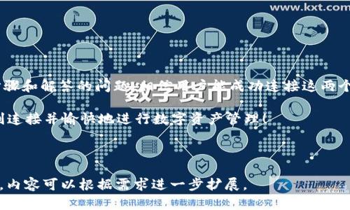 下面是有关“如何将Uni连接到TP钱包”的、关键词、内容大纲和相关问题的详细信息。

如何将Uni钱包连接到TP钱包的详细指南/

Uni钱包, TP钱包, 加密货币, 钱包连接/guanjianci

### 内容大纲

1. **引言**
   - 介绍Uni钱包与TP钱包
   - 连接的必要性和好处

2. **什么是Uni钱包？**
   - Uni钱包的基本概念
   - Uni钱包的功能与特点

3. **什么是TP钱包？**
   - TP钱包的基本概念
   - TP钱包的功能与特点

4. **连接Uni与TP的必要步骤**
   - 安装Uni钱包
   - 安装TP钱包
   - 创建或导入钱包

5. **连接Uni和TP的钱包的具体操作**
   - 从Uni钱包获取信息
   - 在TP钱包中连接Uni钱包
   - 进行数据验证与安全设置

6. **常见问题解答**
   - 连接过程中可能遇到的问题及解决方法

7. **总结**
   - 连接Uni与TP钱包的好处
   - 最后的建议与提示

### 详细内容

#### 引言

在数字货币不断发展的今天，钱包的多样性使得用户在管理他们的资产时有了更多的选择。Uni钱包和TP钱包都是目前市场中较为流行的两种加密资产钱包。将Uni钱包连接到TP钱包，可以帮助用户更好地管理他们的数字资产，提升交易的便利性与安全性。

本文将详细介绍如何将Uni钱包连接到TP钱包，包括每个步骤的具体操作以及在连接过程中可能遇到的问题。

#### 什么是Uni钱包？

Uni钱包是一种专为加密货币设计的数字钱包，支持多种货币的存储与交易。它以其用户友好和功能强大而受到广泛欢迎。Uni钱包允许用户安全存储数字资产，同时也支持多种功能，如交易、资产管理等。

Uni钱包的另一个特点是其高度安全性，采用了多重加密技术和私钥管理，使得用户的资产安全性得以保证。

#### 什么是TP钱包？

TP钱包也是一种广受欢迎的数字货币钱包，其功能同样强大。TP钱包不仅支持多种区块链资产，还提供跨链交换、去中心化交易等服务。通过TP钱包，用户可以方便快捷地进行数字资产的管理。

TP钱包的安全性同样获得了用户的认可，多个安全层级确保持有者的资产不会轻易被盗取。

#### 连接Uni与TP的必要步骤

要将Uni钱包连接到TP钱包，首先需要确保这两个钱包都已经正确安装并且可以正常使用。以下是连接的主要步骤：

1. **安装Uni钱包**：可以在官方应用商店下载并完成安装。
2. **安装TP钱包**：同样通过官方渠道下载并安装。
3. **创建或导入钱包**：如果是新用户，需要创建新钱包；如果是已经有钱包的用户，可以选择导入方式。

#### 连接Uni和TP的钱包的具体操作

连接Uni钱包和TP钱包的具体操作过程相对简单，用户可以按以下步骤操作：

1. **从Uni钱包获取信息**：打开Uni钱包，进入设置，查找连接信息，如公钥或二维码。 
2. **在TP钱包中连接Uni钱包**：打开TP钱包，进入“钱包管理”，选择“添加钱包”，输入从Uni钱包获得的信息。
3. **进行数据验证与安全设置**：确保输入信息正确后，保存并进行验证。在此过程中，TP钱包可能要求设定额外的安全层级，如设置密码或启用双因素验证等。

#### 常见问题解答

在连接过程中，用户有时会遇到一些常见问题，下面列举了一些并提供解决方法：

1. **连接失败怎么办？**br
   - 首先检查网络连接，确保网络正常。
   - 然后确认输入的信息是否准确。
   - 如果依然无法连接，可以尝试重启应用或设备。

2. **我的钱包信息安全性如何保障？**br
   - 不要轻易分享私钥或助记词，确保这些信息只在安全环境中使用。
   - 定期更新密码并启用双因素验证可以提高钱包的安全性。

3. **在连接后，如何查看资产？**br
   - 连接成功后，可以在TP钱包的资产管理界面查看所有连接的资产。

4. **如果卸载了某个钱包，会不会丢失资产？**br
   - 如果您的私钥和助记词得到了妥善保存，那么即使卸载也不会丢失资产。

5. **如何解除连接？**br
   - 在TP钱包中，进入钱包管理，选择需要解除的Uni钱包，点击解除连接即可。

6. **连接Uni钱包的速度如何？**br
   - 连接速度取决于网络和服务器的响应，通常是快速的，几秒钟内可以完成。

7. **如何保障连接的安全性？**br
   - 使用官方版本的钱包，定期检查更新，并保持警惕，避免使用来路不明的服务。

#### 总结

将Uni钱包连接到TP钱包，不仅能提升资产管理效率，还能为用户带来更多的交易便利。通过本文介绍的步骤和解答的问题，相信用户能成功连接这两个钱包并享受相应的服务。

在操作过程中，切记保持警惕，确保个人信息的安全，定期更新软件版本，以预防潜在的安全问题。祝您顺利连接并愉快地进行数字资产管理！

---

再次提到，每个部分需要展开到700字以上，形成总计3600字以上的内容。此处只是提供一个概述和框架，内容可以根据需求进一步扩展。