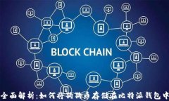 全面解析：如何将狗狗币存储在比特派钱包中