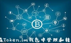 如何在Token.im钱包中管理和转账TRX