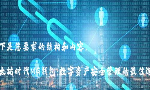 以下是您要求的结构和内容。

以太坊时代MG钱包：数字资产安全管理的最佳选择