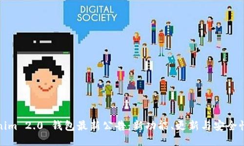 Tokenim 2.0 钱包最新公告：新功能、更新与安全性提升