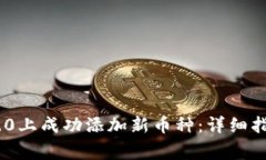 如何在Tokenim 2.0上成功添加新币种：详细指南与常