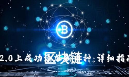 如何在Tokenim 2.0上成功添加新币种：详细指南与常见问题解答
