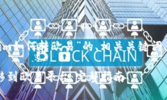 以下是关于“tokenim如何转欧易”的、相关关键词