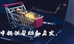 以太坊钱包能否存储柴犬币？全面解析与指南关