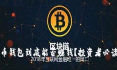 比特币钱包到底能否赚钱？投资者必读指南