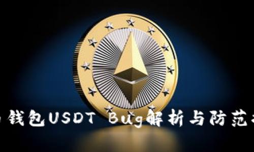 火币钱包USDT Bug解析与防范措施