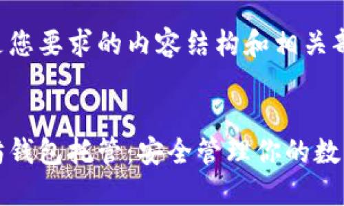 下面是您要求的内容结构和相关部分。

优质 
以太坊钱包托管：安全管理你的数字资产