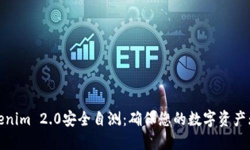 Tokenim 2.0安全自测：确保您的数字资产无忧