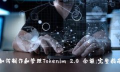 如何制作和管理Tokenim 2.0 余额：完整指南